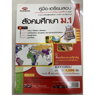 คู่มือ-เตรียมสอบ สังคมศึกษา ม.1 (ภูมิบัณฑิต)