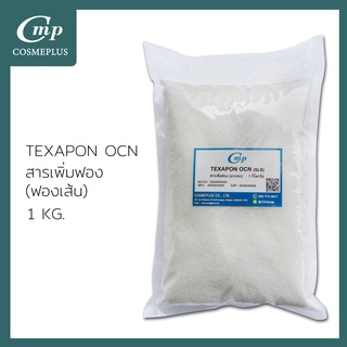 สารเพิ่มฟอง TEXAPON OCN (INDIA) ขนาด 1 กิโลกรัม