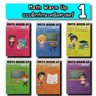 Math Warm Up แบบฝึกทักษะคณิตศาสตร์