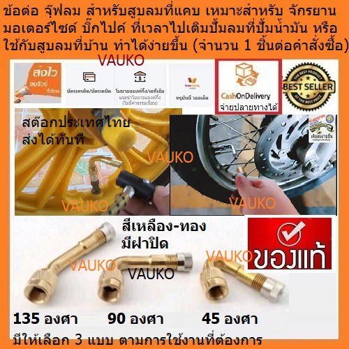 VAUKO : ตัวต่อ หัวต่อ อะแดปเตอร์ จุ๊ฟสูบลม จักรยาน มอเตอร์ไซด์ สกุ๊ตเตอร์ รถยนต์ ที่แคบ จำนวน 1 ชิ้น/คำสั่่งซื้อ สีทอง