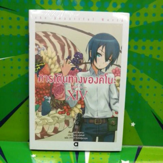 การเดินทางของคิโนะ เล่ม14 (นิยาย)