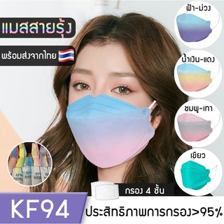 พร้อมส่ง KF94 Face mask แมสสายรุ้ง ไม่มีเว้า หน้ากากอนามัย หน้ากากเกาหลี ทรงเกาหลี 3D 1แพ็ค10ชิ้น ป้องกันฝุ่น ไวรัส