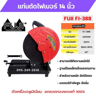 🌈โฉมใหม่ แรงกว่าเดิม!! แท่นตัดไฟเบอร์ แท่นตัดเหล็ก เครื่องตัดไฟเบอร์ 14 นิ้ว FUJI รุ่น FJ-388 ทุ่นทองแดงแท้ 100%🏳️‍🌈