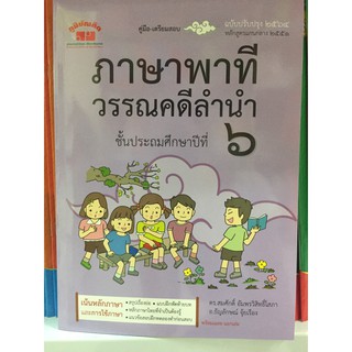 คู่มือ-เตรียมสอบภาษาพาที วรรณคดีลำนำ (ดร.สมศักดิ์)ภูมิบัณฑิต