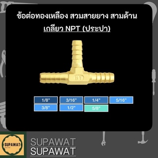 ข้อต่อทองเหลือง สวมสายยาง สามด้าน **กรุณาอ่านรายละเอียดก่อนสั่งซื้อ**