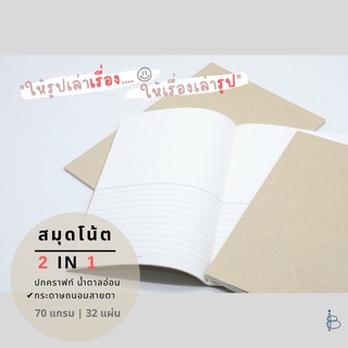 สมุดโน้ต 2 in 1 สมุดปกคราฟท์ ปกน้ำตาล — ขนาด ตัด8/ตัด9  (เขียน+วาด)