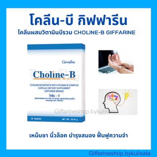 [ส่งฟรี] โคลีนบีกิฟฟารีน โคลีน วิตามินบี Choline - B GIFFARINE