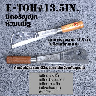 E-Toh #13.5 inมีดอีโต้ขนาดกลาง หัวมน สำหรับชาวไร่ชาวสวนใบมีดคมแข็งทำจากเหล็กแหนบ คุณภาพดียาวรวมด้าม 13.5 นิ้ว