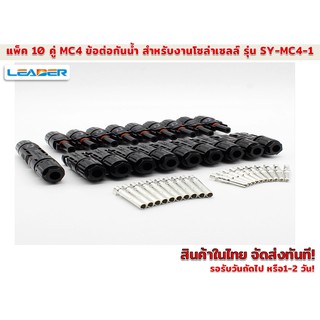 แพ็ค10 คู่ ข้อต่อกันน้ำงานโซล่าร์เซลล์ MC4 30A 1000 Vใช้กับสายไฟ 2.5/4/6 mm