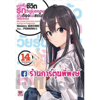 นิยายกะแล้วชีวิตรักวัยรุ่นของผมมันต้องไม่สดใสเลยสักนิด เล่ม 14 จบ หนังสือ นิยาย ไลท์โนเวล LN กะแล้ว ชีวืตรักวัยรุ่น