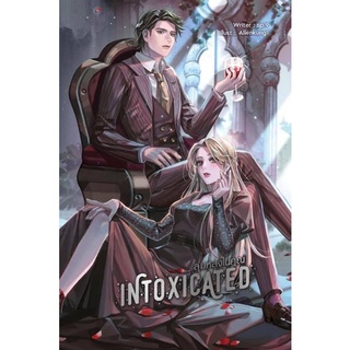 ลุ่มหลงในคุณ The Intoxicated / SP.9 **รอบพรีเมี่ยม พร้อมส่ง