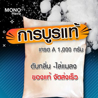 การบูร อย่างดี เกรดเอ 1000 กรัม