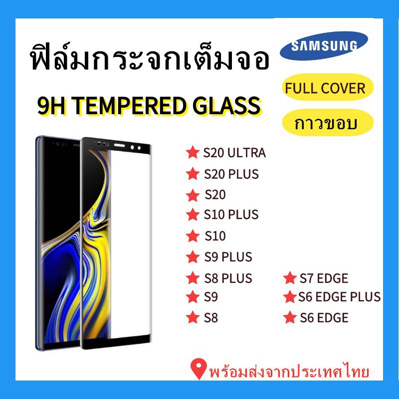 อุปกรณ์กันรอยหน้าจอฟิล์มกระจกโค้ง SAMSUNG🔥S20 ULTRA,S20 PLUS,S20,S10 PLUS,S10,S9 PLUS,S8 PLUS,S9,S7 