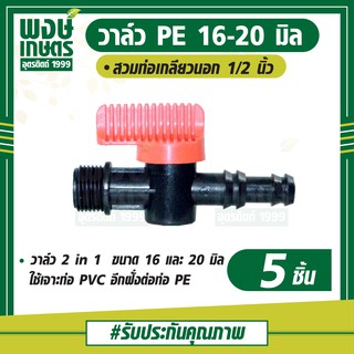 วาล์วPE 16-20มิล +เกลียวนอก1/2   1เเพ็ค5ชิ้น วาล์วเกษตร สปริงเกอร์  วาล์วเปิดน้ำpvc  พงษ์เกษตรอุตรดิตถ์