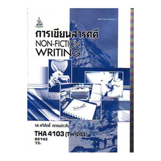 ตำราราม THA4103(TH444) 62143 การเขียนสารคดี