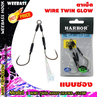 อุปกรณ์ตกปลา ตัวเบ็ด ตัวเบ็ดจิ๊ก เบ็ดตกปลา HARBOR ตาเบ็ด - รุ่น WIRE TWIN ASSIST HOOKS , GLOW FLASHY แบบซอง