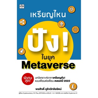 เหรียญไหน ปัง!ในยุค Metaverse (สำนักพิมพ์ เพชรประกาย phetpraguy)