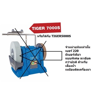 อะไหล่ หินลับมีด 10นิ้ว 10" tiger7000s tiger2500s / TIGER7000S-SP/ ของแท้ จากเยอรมัน scheppach