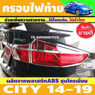 🔥ใช้TSAU384 ลดสูงสุด80บาท🔥ครอบไฟท้าย ชุบโครเมี่ยม CITY 2014-2019 (AO)