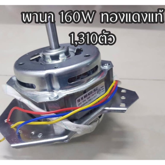 มอเตอร์ เครื่องซักผ้า พานาโซนิค panasonic 160W (ปั้งแห้ง) – โปรปัง