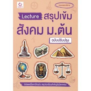 Lecture สรุป เข้ม สังคม ม.ต้น ฉบับปรับปรุง เนื้อหา กระชับ สอบเข้า ม. 4 กันบัตเตะ Ganbatte  GZ