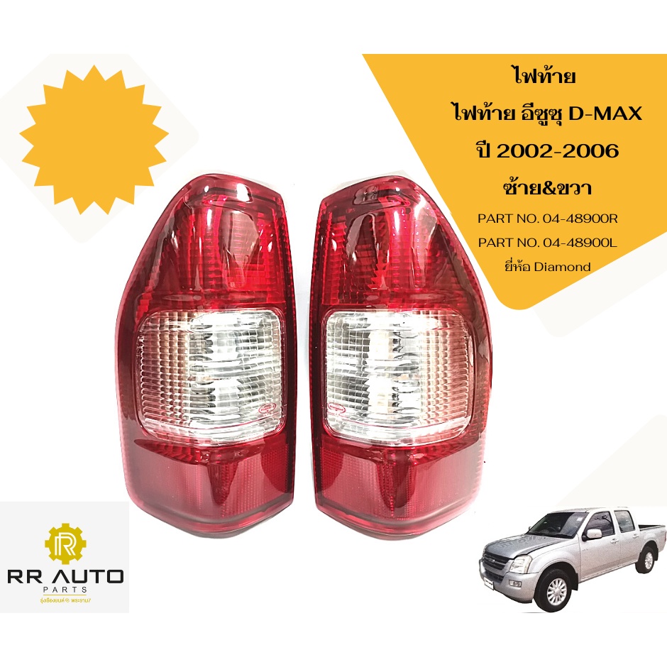 ไฟท้าย ISUZU ดีแม็กซ์ (D-MAX) ปี 2002-2006