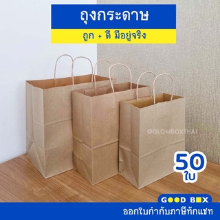 ถุงกระดาษ ถุงกระดาษหูหิ้ว สีคราฟท์ (50 ใบ/แพ็ค) มีหลายขนาด คุณภาพดี ภาพจากสินค้าจริง