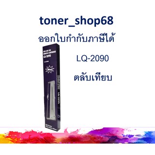 LQ-2090 ผ้าหมึกพร้อมตลับ แบบเทียบเท่า สำหรับ Epson LQ-2090