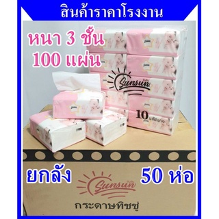 ยกลัง 50 ห่อ กระดาษทิชชู่ sunsun ทิชชู่เช็ดหน้า หนา 3 ชั้น 100 แผ่น premium pink พร้อมส่งโรงงานในไทย