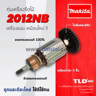 💥รับประกัน💥 ทุ่น (C) Makita มากีต้า เครื่องรีดไม้, เครื่องไสไม้ 12 นิ้ว รุ่น 2012NB (7ฟัน)