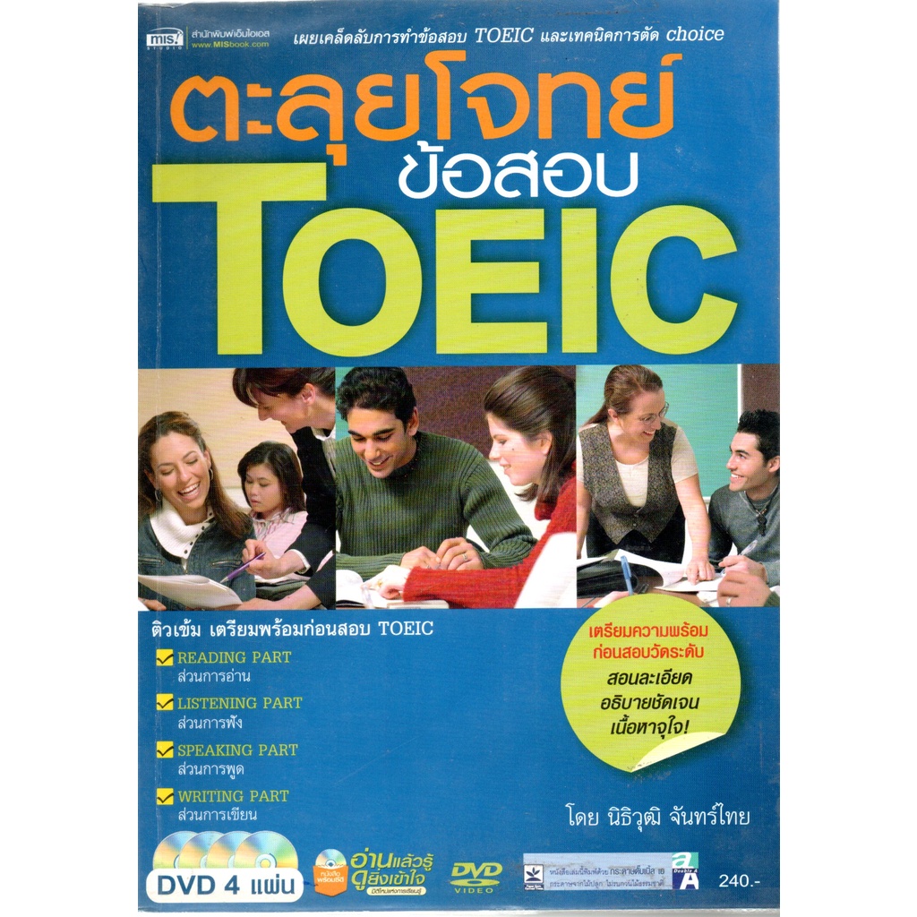 ตะลุยโจทย์ข้อสอบ Toeic