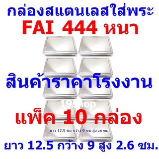 กล่องสแตนเลส กล่องสแตนเลสใส่พระ กล่องใส่พระ ขนาด ยาว 12.5 ซม กว้าง 9 ซม สูง 2.6 ซม FAI 444 หนา แพ็ค 10 กล่อง