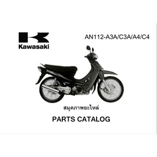 สมุดภาพอะไหล่ Kawasaki Kaze112 Cheer (ปี2004-2005) สตาร์ทเท้า ดิส-ดรัมเบรคหน้า