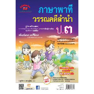 ภาษาพาที วรรณคดีลำนำ ป.3 (หลักสูตร 51)