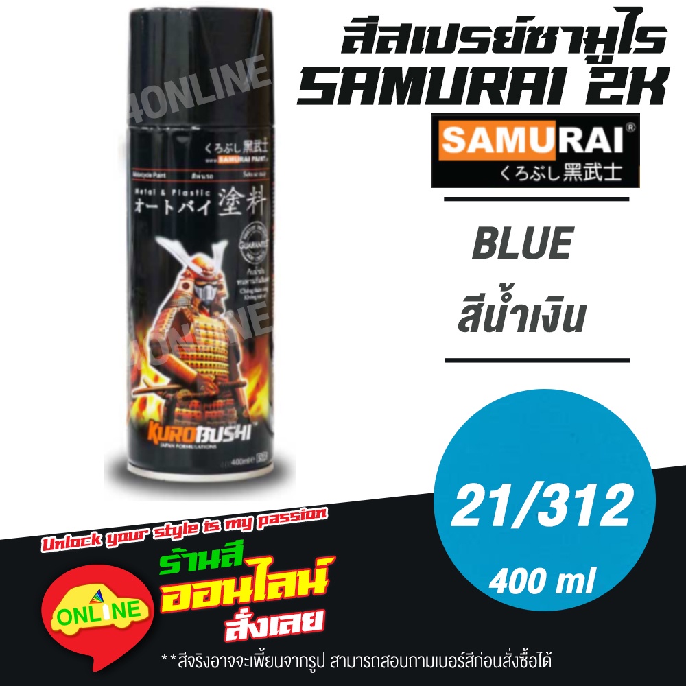 (21/312) SAMURAI สีสเปรย์ซามูไร 2K เบอร์ 21/312 สีน้ำเงิน BLUE STANDARD COLOURS  สีสเปร์ย- 400ml