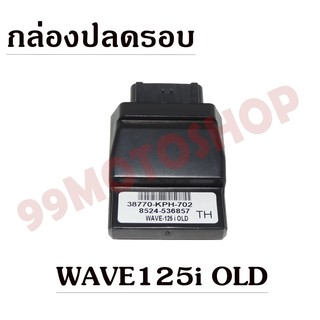 กล่องปลดรอบ ECU สำหรับรถ WAVE-125i OLD !!!ถูกมาก!!!