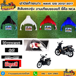 ฝาปิดท้ายเบาะเวฟ125i ปลาวาฬ ฝาปิดท้ายเบาะwave125i 2012-2017 สีเดิมตามรุ่น งานเทียบของแท้ ยี่ห้อNCA