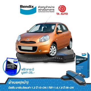 ผ้าเบรคBENDIX(หน้า)นิสสัน มาร์ช ปี10-ON/อัลเมร่า ปี 11-18/ทีด้า ปี 06-12/โน็ต ปี 17-ON/ DB 1830 GCT