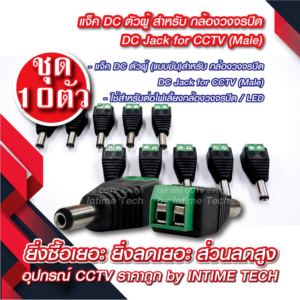 (10 ชิ้น) แจ็ค DC แบบกด (ตัวผู้) สำหรับ กล้องวงจรปิด LED เครื่องเสียง DC Jack for CCTV (Male)