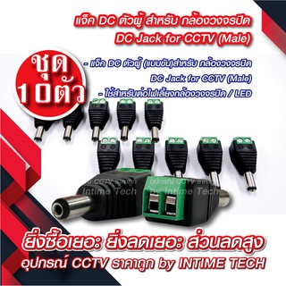 (10 ชิ้น) แจ็ค DC แบบขัน (ตัวผู้) สำหรับ กล้องวงจรปิด LED เครื่องเสียง DC Jack for CCTV (Male)