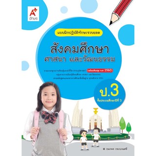 แบบฝึกปฏิบัติทักษะรวบยอด สังคมศึกษาฯ ป.3 #อจท.