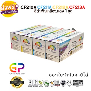 Color Box HP CF210A-CF213A BK/C/M/Y /HP LASERJET PRO 200 M276n/M276nw/M251n (สีดำ,ฟ้า,เหลือง,แดง)