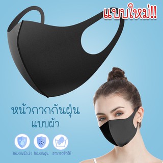 ผ้ากันฝุ่น ผ้าปิดปากอนามัย 3D แบบซักได้กันฝุ่น PM 2.5 ✅ถูกที่สุด (fashion)