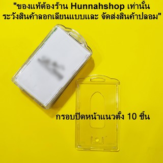 กรอบพลาสติกใส่บัตรพนักงาน กรอบใส่บัตรปิดหน้าแนวตั้ง กรอบปิดหน้าแนวตั้ง สีใส จำนวน 10 ชิ้น