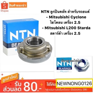 NTN ลูกปืนคลัท สำหรับรถยนต์ Mitsubishi Cyclone ไซโคลน เครื่อง 2.5 Mitsubishi L200 Starda สตาร์ด้า เครื่อง 2.5