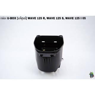 กล่องใส่ของใต้เบาะ กล่องยูบ๊อก WAVE 125 R/S, WAVE 125 I 2005 [แท้จากศูนย์] ดำด้าน