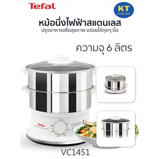 Tefal หม้อนึ่งไฟฟ้าสเตนเลส 2 ชั้น รุ่น VC1451 ความจุ 6 ลิตร