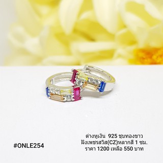 ONLE254 : ต่างหูเงินแท้ 925 ฝังเพชรสวิส (CZ)