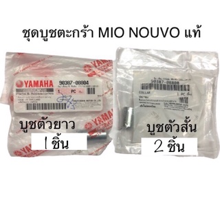 บูชตะกร้า mio nouvo แท้ 3ชิ้น***ส่งฟรี