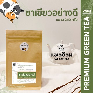 ชาเขียว อย่างดี 250g ชาเขียวนมสด ชาเขียวเย็น เข้มข้นถึงใจ | Premium Green Tea ชาตราแมวอ้วน